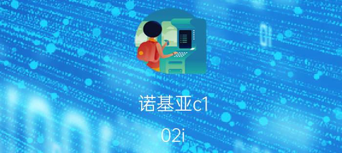 诺基亚c1 02i(诺基亚c102i和c102)